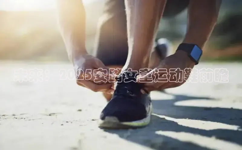未来：2025安踏女童运动鞋前瞻